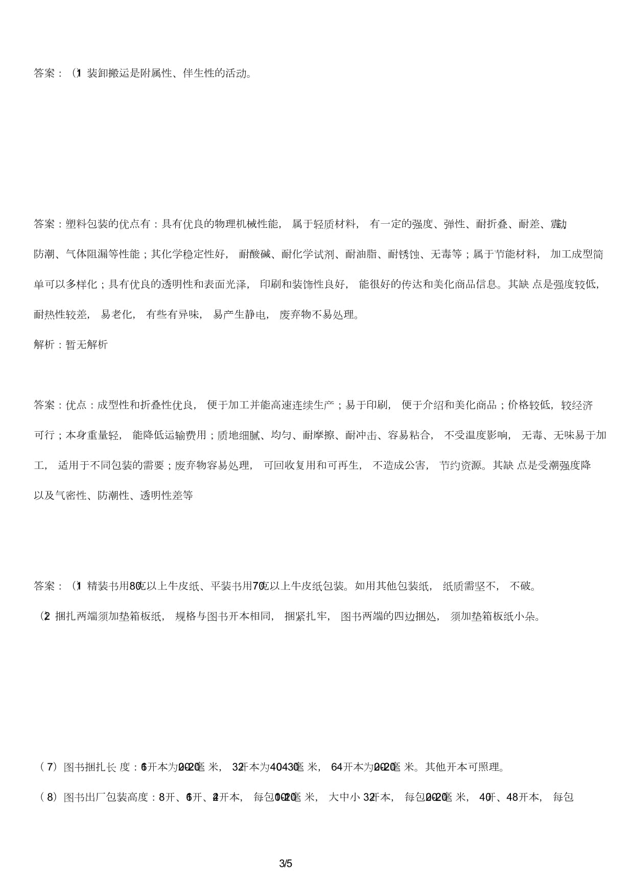 圖書倉(cāng)儲(chǔ)技師考試試卷及答案 運(yùn)輸貨物打包服務(wù)專題